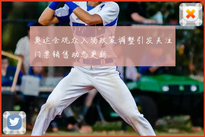 奥运会观众入场政策调整引发关注门票销售动态更新