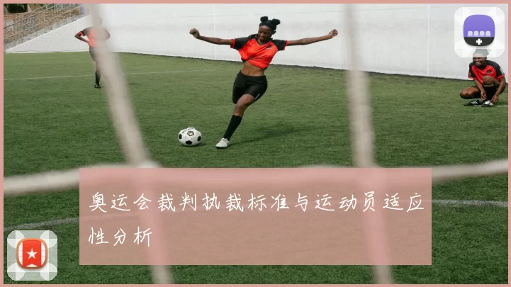 奥运会裁判执裁标准与运动员适应性分析