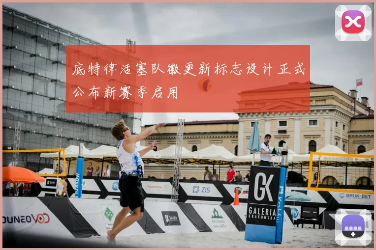 底特律活塞队徽更新标志设计正式公布新赛季启用