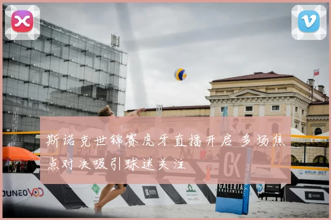 斯诺克世锦赛虎牙直播开启 多场焦点对决吸引球迷关注