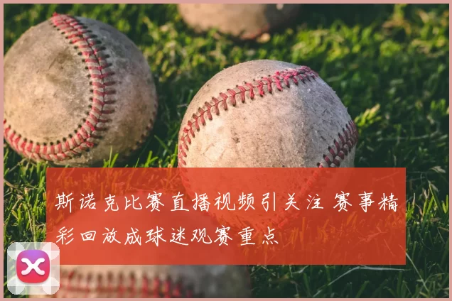 斯诺克比赛直播视频引关注 赛事精彩回放成球迷观赛重点