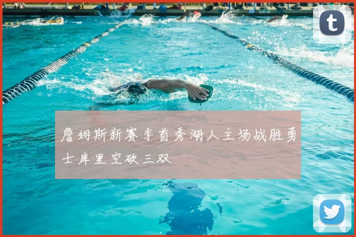 詹姆斯新赛季首秀湖人主场战胜勇士库里空砍三双