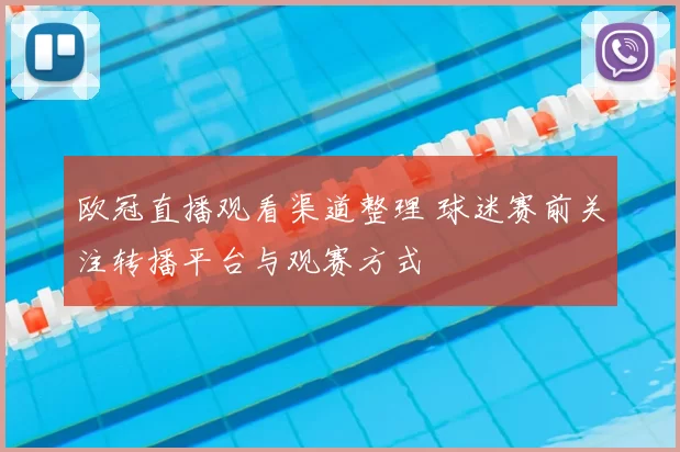 欧冠直播观看渠道整理 球迷赛前关注转播平台与观赛方式