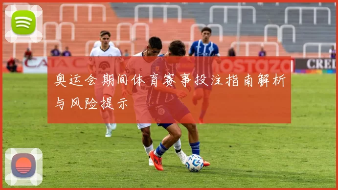 奥运会期间体育赛事投注指南解析与风险提示