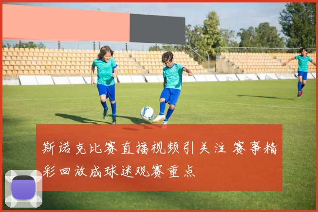 斯诺克比赛直播视频引关注 赛事精彩回放成球迷观赛重点