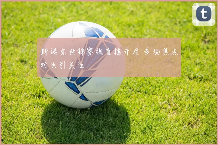 斯诺克世锦赛线直播开启 多场焦点对决引关注