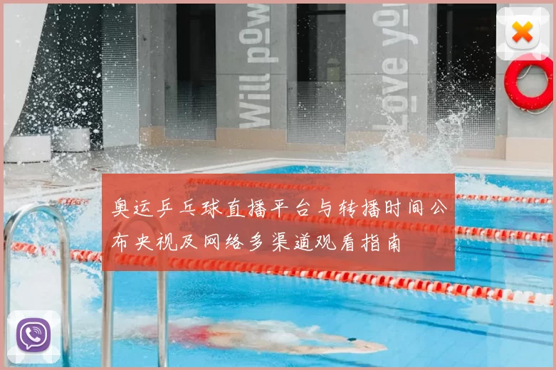 奥运乒乓球直播平台与转播时间公布央视及网络多渠道观看指南