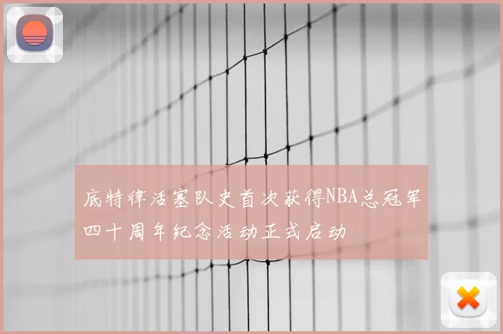 底特律活塞队史首次获得NBA总冠军四十周年纪念活动正式启动