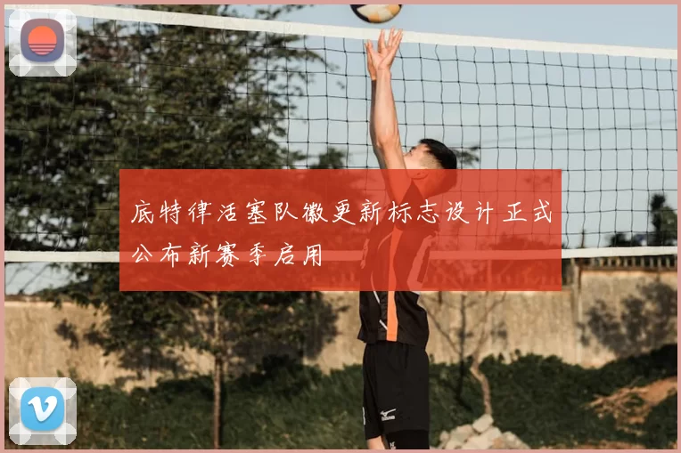 底特律活塞队徽更新标志设计正式公布新赛季启用