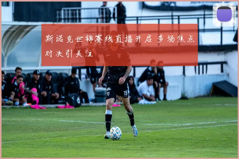 斯诺克世锦赛线直播开启 多场焦点对决引关注