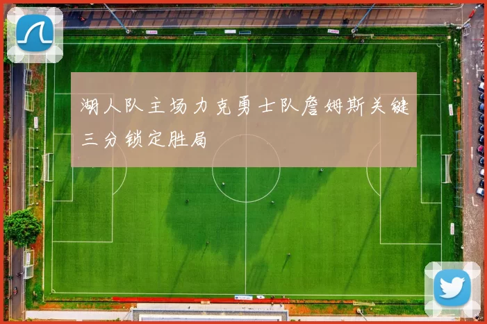 湖人队主场力克勇士队詹姆斯关键三分锁定胜局