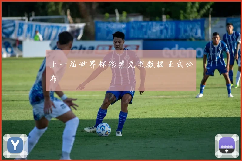 上一届世界杯彩票兑奖数据正式公布