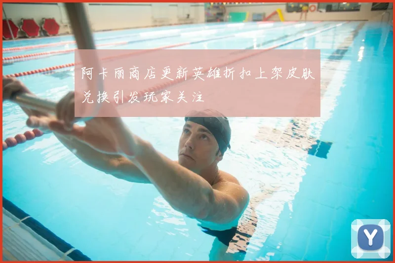 阿卡丽商店更新英雄折扣上架皮肤兑换引发玩家关注