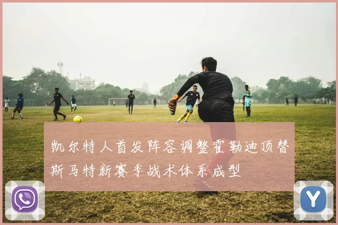 凯尔特人首发阵容调整霍勒迪顶替斯马特新赛季战术体系成型