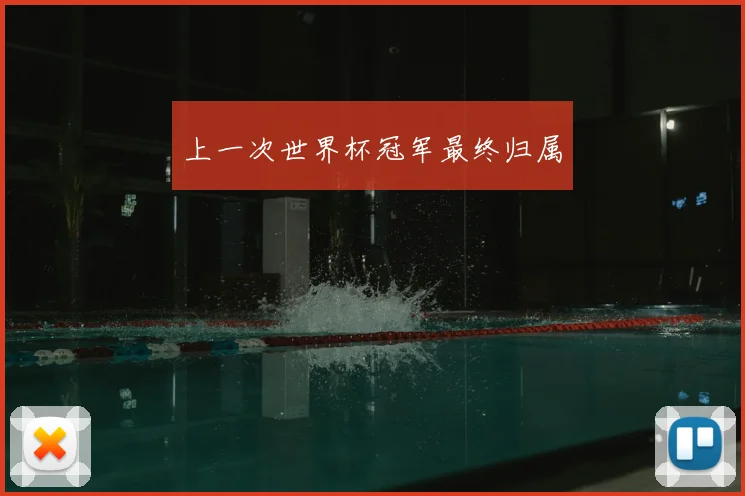上一次世界杯冠军最终归属