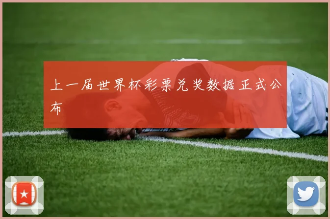 上一届世界杯彩票兑奖数据正式公布