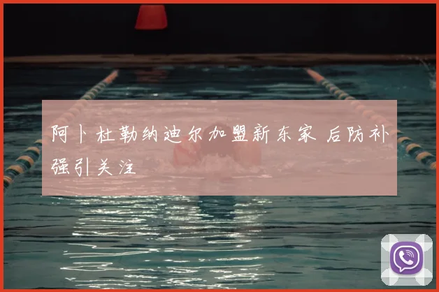 阿卜杜勒纳迪尔加盟新东家 后防补强引关注