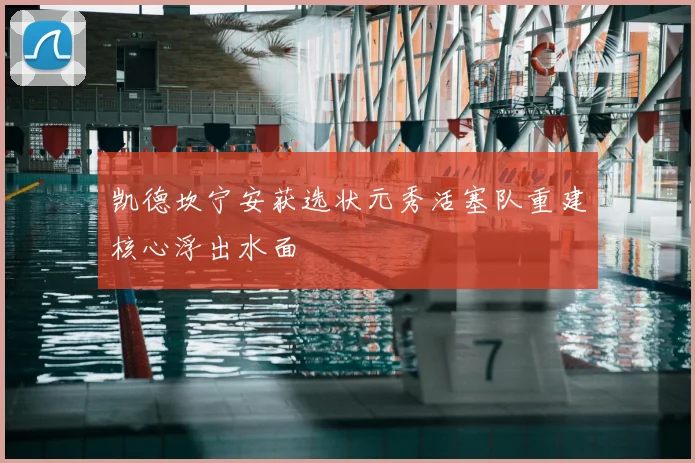 凯德坎宁安获选状元秀活塞队重建核心浮出水面
