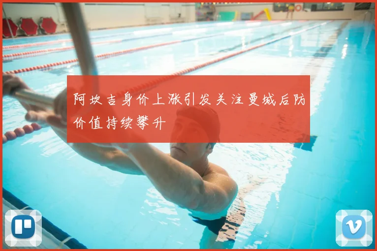 阿坎吉身价上涨引发关注曼城后防价值持续攀升