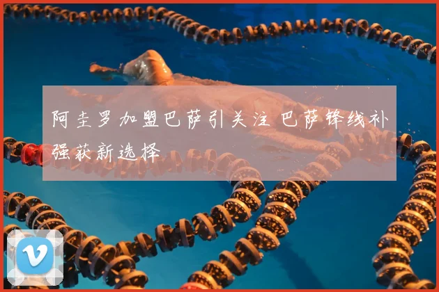 阿圭罗加盟巴萨引关注 巴萨锋线补强获新选择