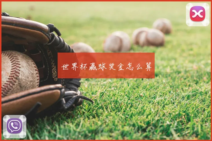 世界杯赢球奖金怎么算